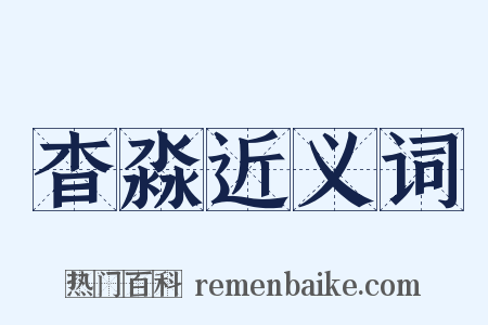 杳淼近义词是什么意思的图片
